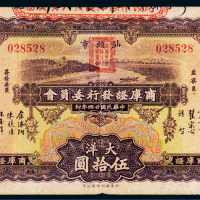 民国二十四年（1935年）汕头市商库证发行委员会大洋伍拾圆