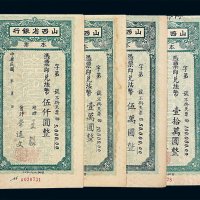 抗战时期山西省银行本票法币伍仟圆 壹万圆 伍万圆 壹拾万圆各一枚