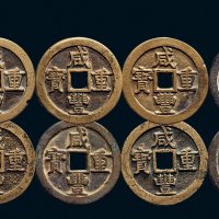 “咸丰重宝”背“宝源当五十”一组八枚