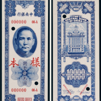 民国三十七年（1948年）中央银行关金壹万圆单正、反样票各一张