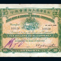 1909年英商香港上海汇丰银行拾圆纸币一枚