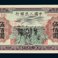 1949年第一版人民币伍佰圆“种地”正、反面单面印刷样票各一枚