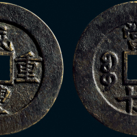 “咸丰重宝”背“宝苏当五十”宽缘样钱
