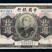 民国三年袁世凯像中国银行国币券拾圆一枚