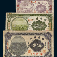民国四年殖边银行东三省贰角、伍角辅币各一枚；民国五年殖边银行长春壹角辅币一枚