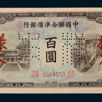 1941-1944年中国联合准备银行百圆样票三枚
