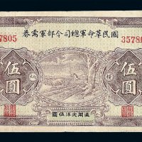 民国十五年国民革命军总司令部军需券伍圆一枚