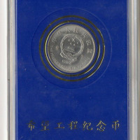 1994年希望工程实施五周年纪念1元样币 完未流通