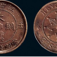 壬子（1912年）江西省造大汉铜币十文