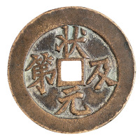清代“状元及第”背“福”花钱一枚