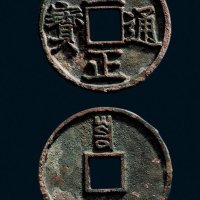 折三“至正通宝”背“寅”