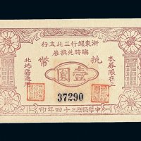 民国三十四年浙东银行三北支行临时兑换券抗币壹圆一枚
