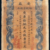 光绪三十二年（1906年）安徽裕皖官钱局铜元壹千文