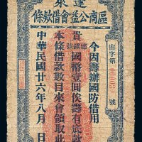 民国二十六年蓬莱区商公益会借款条壹圆一枚