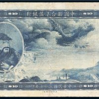 民国二十七年（1938年）中国联合准备银行拾圆