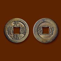 “光绪通宝”背“宝源”小平母钱