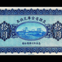 中华民国十七年直隶省金库兑换券国币拾圆一枚