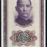 民国三十年（1941年）中国银行拾圆