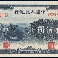 第一版人民币贰佰圆收割