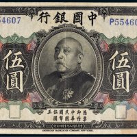 民国三年（1914年）中国银行袁世凯像伍圆