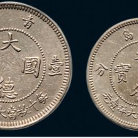 1909年青岛大德国宝伍分、壹角镍币各一枚