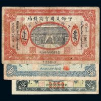 民国八年呼伦贝尔官商钱局叁圆 伍圆 拾圆纸币各一枚