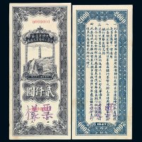 民国三十六年陕甘宁边区贸易公司商业流通券贰仟圆样票正 反印刷各一枚