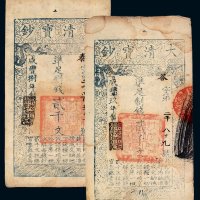 咸丰捌年 玖年大清宝钞贰千文各一枚