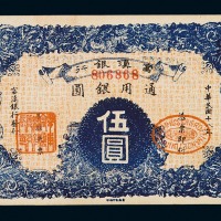 民国十八年富滇银行通用银圆票伍圆一枚