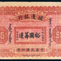 民国四年（1915年）殖边银行库伦伍圆