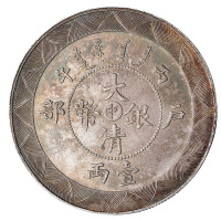 1906年户部丙午大清银币“中”字壹两样币一枚
