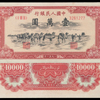 1951年第一版人民币壹万圆“骆驼队”一枚