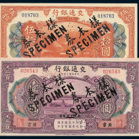 民国三年交通银行伍拾圆 壹佰圆样票各一枚