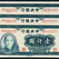 民国三十四年（1945年）中央银行壹仟圆三枚连号
