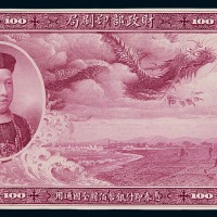 1909年载沣像财政部印刷局壹百圆单面试模样票一枚（无图）