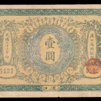 光绪三十三年（1907年）大清银行兑换券壹圆一枚