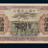 1949年第一版人民币伍佰圆“种地”一枚