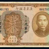 民国二十年广东省银行银毫券壹佰圆一枚