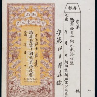 光绪年月湖南商办磁业公司铜元贰拾枚一枚