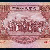 1953年第二版人民币伍圆一枚