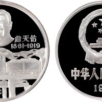 1987年中国人民银行发行詹天佑诞辰125周年纪念银币