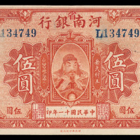 民国十一年河南省银行纸币伍圆一枚