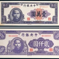 民国中央银行纸币一组二枚