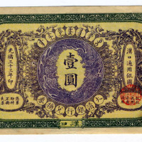 光绪三十三年大清银行兑换券汉口壹圆一枚（无图）