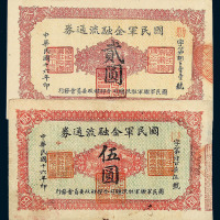 民国十六年国民军金融流通券壹角 伍角 壹圆 贰圆 伍圆各一枚