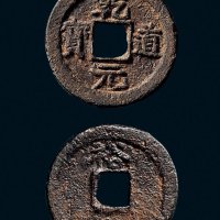 “乾道元宝”背“裕”铁钱
