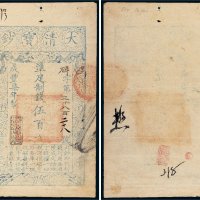 咸丰七年（1857年）大清宝钞伍百文