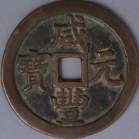 清宝泉局咸丰元宝当五百一枚