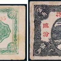 民国纸币一组二枚
