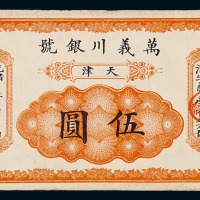 光绪年万义川银号天津伍圆银圆票一枚